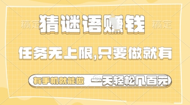 猜谜语挣钱，一部手机就能做，任务无上限，只要做就有，一天轻松多张【揭秘】-SEO论坛-分享经验-东莞市快语信息咨询有限公司