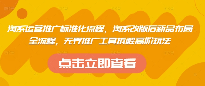 淘系运营推广标准化流程，​淘系改版后新品布局全流程，无界推广工具拆解高阶玩法-SEO论坛-分享经验-东莞市快语信息咨询有限公司