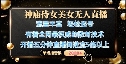 神庙侍女美女无人直播，轻松起号，有着全网最权威的防封技术，单场撸音浪1k+-SEO论坛-分享经验-东莞市快语信息咨询有限公司