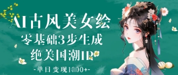 AI古风美女绘：零基础3步生成绝美国潮IP，单日变现1k+-SEO论坛-分享经验-东莞市快语信息咨询有限公司