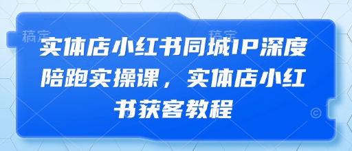 实体店小红书同城IP深度陪跑实操课，实体店小红书获客教程-SEO论坛-分享经验-东莞市快语信息咨询有限公司