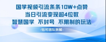 国学视频引流条条10W+点赞当日引流变现超4位数-SEO论坛-分享经验-东莞市快语信息咨询有限公司