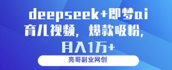 deepseek+即梦ai育儿视频，爆款吸粉，月入1w-SEO论坛-分享经验-东莞市快语信息咨询有限公司