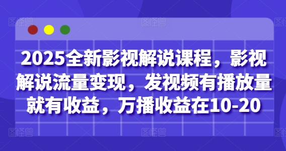 2025全新影视解说课程，影视解说流量变现，发视频有播放量就有收益，万播收益在10-20-SEO论坛-分享经验-东莞市快语信息咨询有限公司