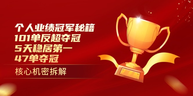 个人业绩冠军秘籍：101单反超夺冠，5天稳居第一，47单夺冠-SEO论坛-分享经验-东莞市快语信息咨询有限公司