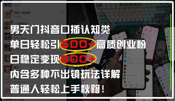 男天门抖音口播日引500+创业粉全拆解！日稳定变现500+，多种不出镜玩法…-SEO论坛-分享经验-东莞市快语信息咨询有限公司