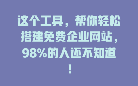 这个工具，帮你轻松搭建免费企业网站，98%的人还不知道！-SEO论坛-分享经验-东莞市快语信息咨询有限公司