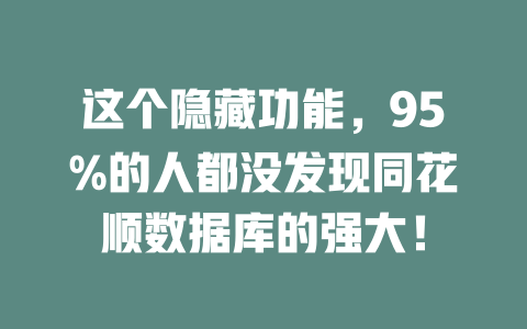 这个隐藏功能，95%的人都没发现同花顺数据库的强大！-SEO论坛-分享经验-东莞市快语信息咨询有限公司