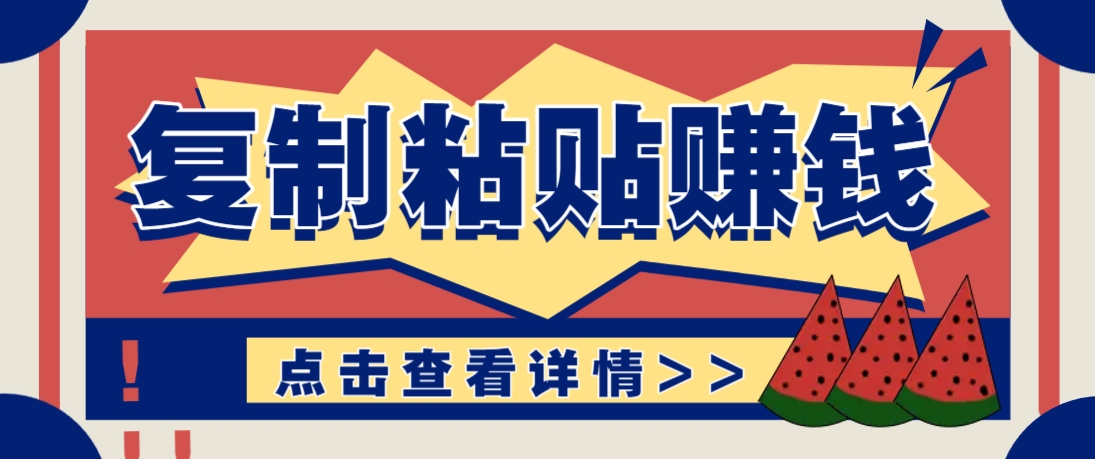 复制粘贴赚钱项目，零门槛零成本评论区留言评论即可轻松日赚取100+-SEO论坛-分享经验-东莞市快语信息咨询有限公司