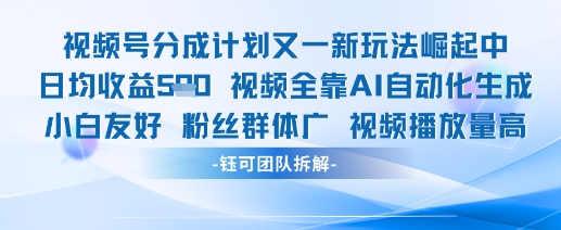 视频号分成计划又一新玩法火爆日均收益5张-SEO论坛-分享经验-东莞市快语信息咨询有限公司