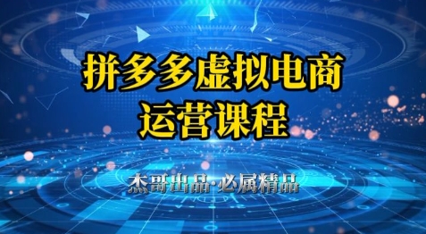 拼多多虚拟资料项目，从起店到出单全套系列教程，从0到1小白也可以轻松上手-SEO论坛-分享经验-东莞市快语信息咨询有限公司
