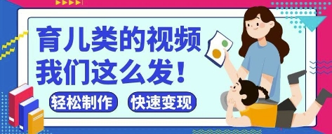 疯狂爆火！抖音，视频号育儿类的视频，小白轻松制作，快速拿到结果-SEO论坛-分享经验-东莞市快语信息咨询有限公司