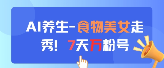 AI养生新玩法，食物美女走秀，7天万粉号-SEO论坛-分享经验-东莞市快语信息咨询有限公司