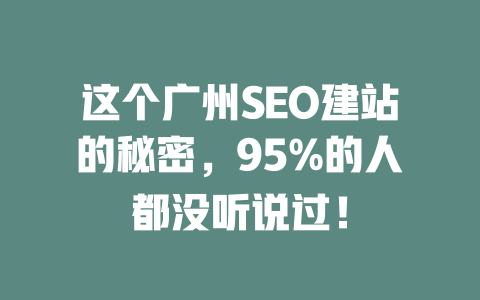 这个广州SEO建站的秘密，95%的人都没听说过！-SEO论坛-分享经验-东莞市快语信息咨询有限公司