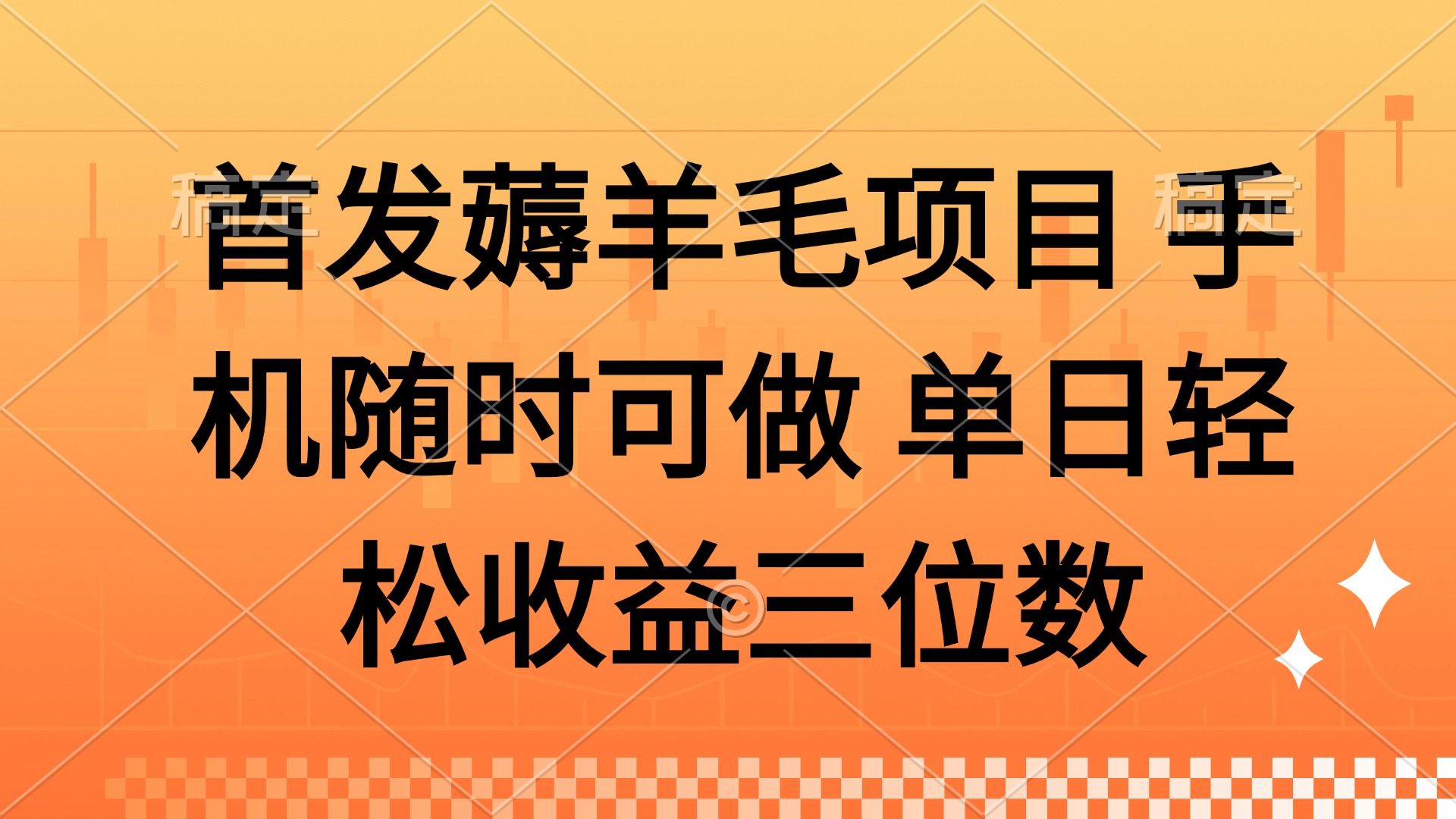 薅羊毛项目 手机随时可做 单日轻松收益三位数-SEO论坛-分享经验-东莞市快语信息咨询有限公司