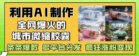 利用AI制作全网爆火的城市微缩胶囊，条条爆款， 多平台分发，疯狂涨粉变现-SEO论坛-分享经验-东莞市快语信息咨询有限公司