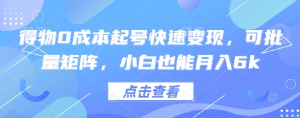 得物0成本起号快速变现，可批量矩阵，小白也能月入6k-SEO论坛-分享经验-东莞市快语信息咨询有限公司
