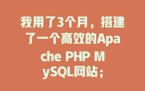 我用了3个月，搭建了一个高效的Apache PHP MySQL网站；-SEO论坛-分享经验-东莞市快语信息咨询有限公司