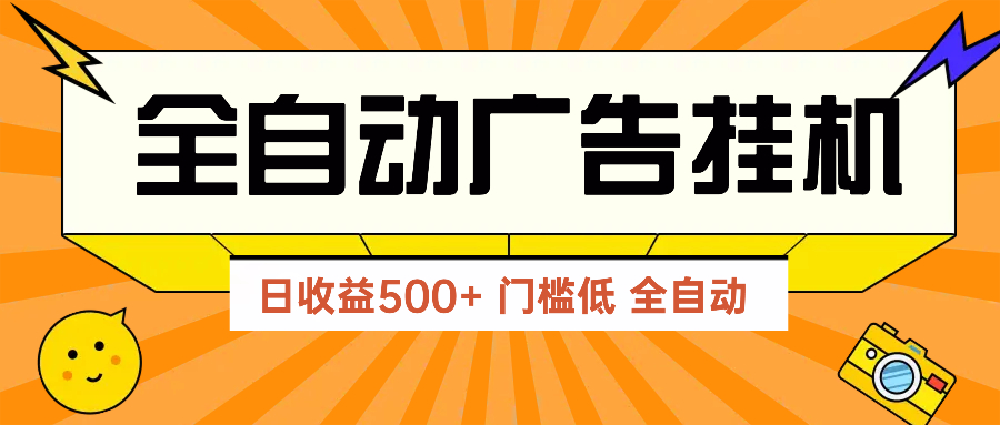 广告联盟玩法2025年最新玩法 单机500+实操分享 无门槛 见效快-SEO论坛-分享经验-东莞市快语信息咨询有限公司