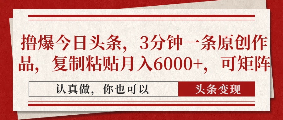 撸爆今日头条，3分钟一条原创作品，复制粘贴月入6000+，可矩阵-SEO论坛-分享经验-东莞市快语信息咨询有限公司