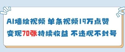 AI墙绘视频，单条视频19W点赞，收益增长快，有电脑就能做-SEO论坛-分享经验-东莞市快语信息咨询有限公司