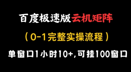 百度极速版云机矩阵项目，单窗口1小时10+，可挂100窗口，完整实操流程【揭秘】-SEO论坛-分享经验-东莞市快语信息咨询有限公司