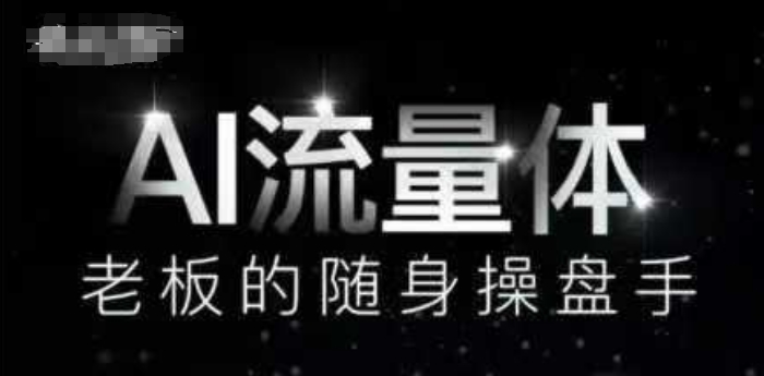 AI流量体-老板的随身操盘手，9个AI数字员工操盘手，覆盖9大内容创作场景，省去9个高级员工的工资-SEO论坛-分享经验-东莞市快语信息咨询有限公司