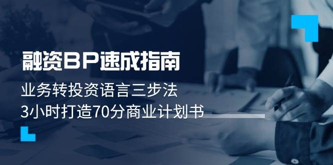 融资BP速成指南：业务转投资语言三步法，3小时打造70分商业计划书-SEO论坛-分享经验-东莞市快语信息咨询有限公司