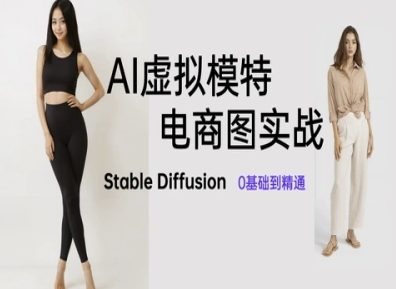 AI虚拟模特电商图实战，AI绘画Stable Diffusion 0基础到精通-SEO论坛-分享经验-东莞市快语信息咨询有限公司