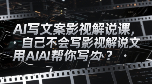 AI写文案影视解说课，自己不会写影视解说文案怎么办？用AI帮你写-SEO论坛-分享经验-东莞市快语信息咨询有限公司