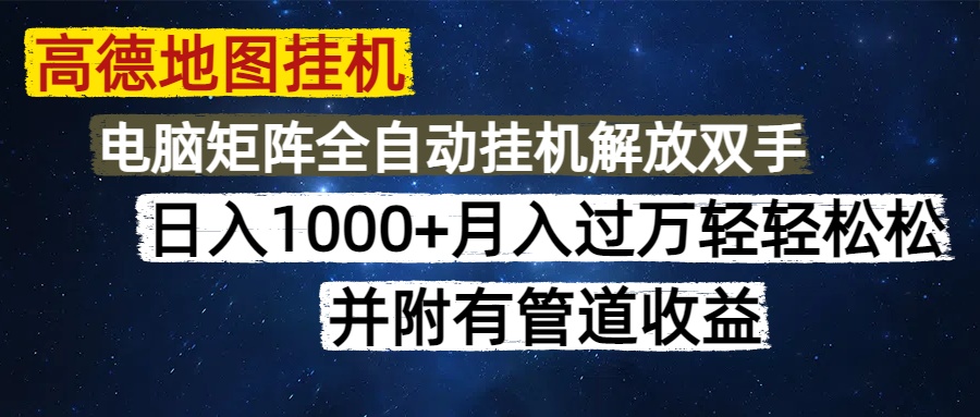 高德地图挂机每天几分钟日入1000+无脑操作，可矩阵并附有管道收益-SEO论坛-分享经验-东莞市快语信息咨询有限公司