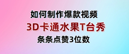 3D卡通水果走秀视频，条条点赞3位数，单日变现多张-SEO论坛-分享经验-东莞市快语信息咨询有限公司