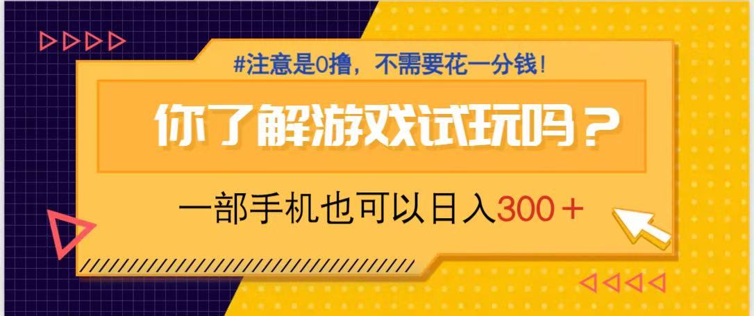游戏试玩，一部手机就可以日入300+，纯0撸项目，不需要花任何一分钱，…-SEO论坛-分享经验-东莞市快语信息咨询有限公司