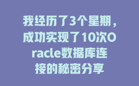 我经历了3个星期，成功实现了10次Oracle数据库连接的秘密分享-SEO论坛-分享经验-东莞市快语信息咨询有限公司