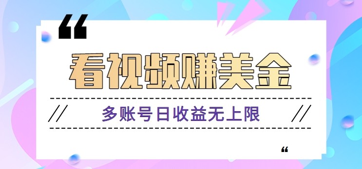 看视频赚美金项目，手机可挂机操作，多账号日收益无上限-SEO论坛-分享经验-东莞市快语信息咨询有限公司
