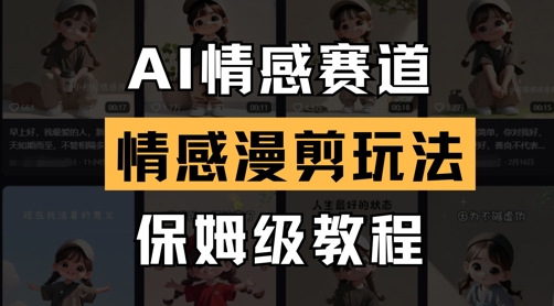 AI情感赛道，情感漫剪玩法，保姆级教程-SEO论坛-分享经验-东莞市快语信息咨询有限公司