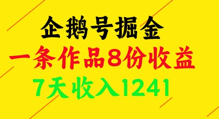 企鹅号掘金，一条作品8份收益，7天收入1241-SEO论坛-分享经验-东莞市快语信息咨询有限公司