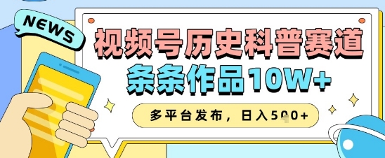 视频号历史科普赛道，条条作品10W+，多平台发布，助你变现收益翻倍-SEO论坛-分享经验-东莞市快语信息咨询有限公司