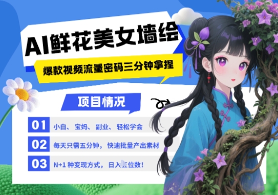 AI+墙绘+美女+鲜花，2025最火流量密码，小白三分钟学会，N种变现渠道，月入五位数-SEO论坛-分享经验-东莞市快语信息咨询有限公司