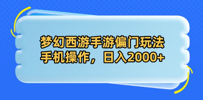 梦幻西游手游偏门玩法，手机操作，日入2000+-SEO论坛-分享经验-东莞市快语信息咨询有限公司