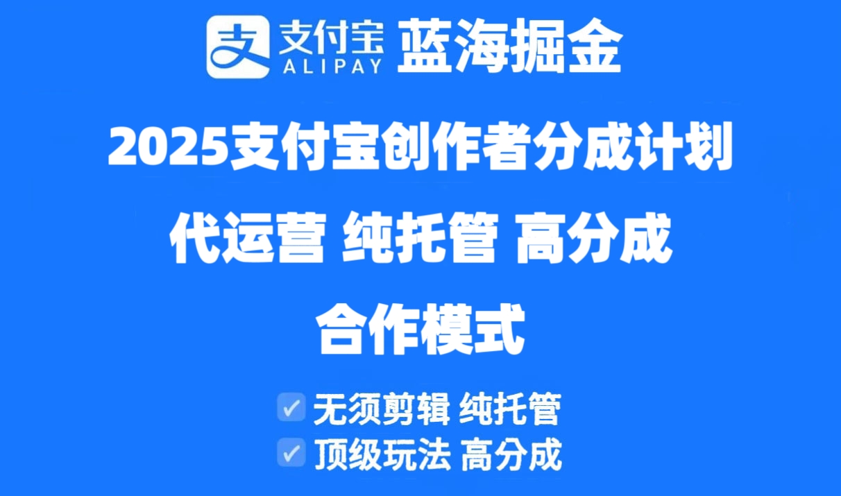 2025支付宝创作者分成计划代运营，纯托管，高分成，合作模式！-SEO论坛-分享经验-东莞市快语信息咨询有限公司