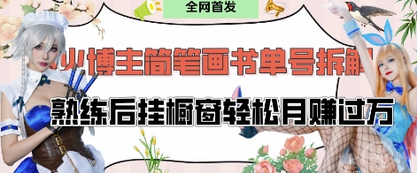 抖音博主“不略”爆火简笔画书单号项目拆解， 每天30分钟，熟练后挂橱窗轻松月入过W-SEO论坛-分享经验-东莞市快语信息咨询有限公司