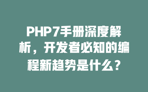 PHP7手册深度解析，开发者必知的编程新趋势是什么？-SEO论坛-分享经验-东莞市快语信息咨询有限公司