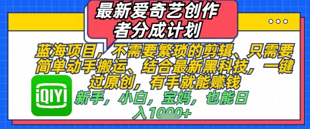 最新爱奇艺创作者分成计划，不需要繁琐的剪辑，只需要简单动手搬运，一键过原创，有手就能做-SEO论坛-分享经验-东莞市快语信息咨询有限公司