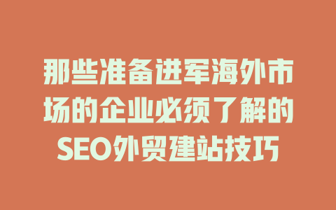 那些准备进军海外市场的企业必须了解的SEO外贸建站技巧-SEO论坛-分享经验-东莞市快语信息咨询有限公司