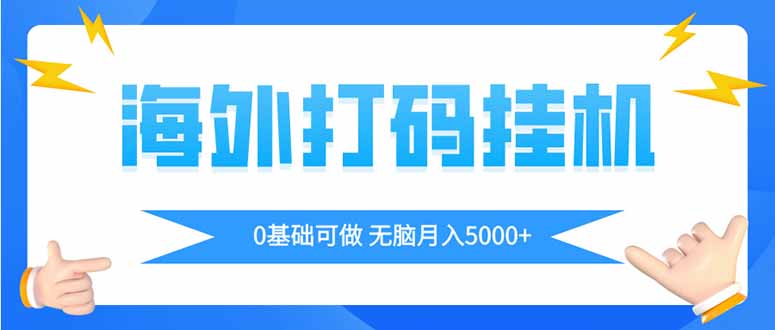 海外打码平挂机项目，全自动撸美金，无脑月入5000+-SEO论坛-分享经验-东莞市快语信息咨询有限公司