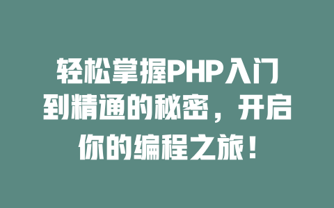 轻松掌握PHP入门到精通的秘密，开启你的编程之旅！-SEO论坛-分享经验-东莞市快语信息咨询有限公司