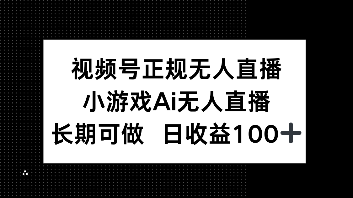 视频号正规无人直播，小游戏AI无人直播，长期可做，日收益100+-SEO论坛-分享经验-东莞市快语信息咨询有限公司