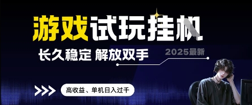 2025最新游戏试玩挂G，长久稳定，解放双手 高收益，单机日入过千【揭秘】-SEO论坛-分享经验-东莞市快语信息咨询有限公司