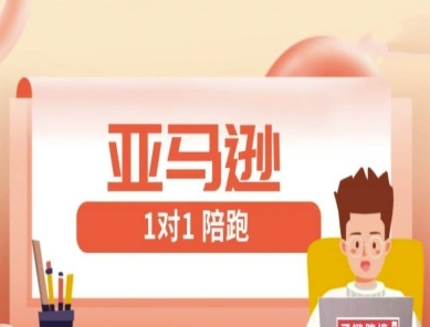 亚马逊1对1陪跑课(FBA/FBM精铺)跨境亚马逊教程-SEO论坛-分享经验-东莞市快语信息咨询有限公司